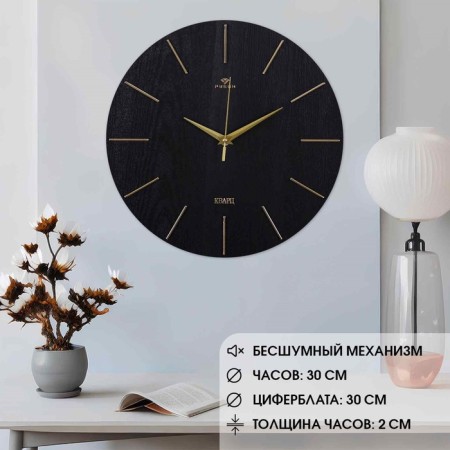 Watching, interior, silent, D-30 cm, black with gold