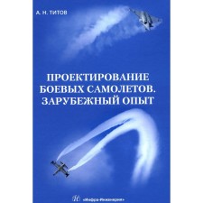 Design of combat aircraft. Foreign experience. Titov A.N.