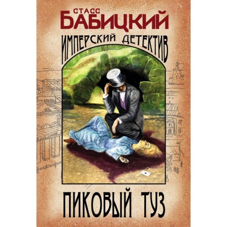 Ace of spades. Babitsky S.