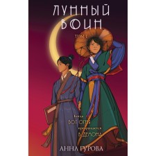 Lunar warrior. Gurova A.E.