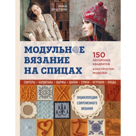 Modular knitting on knitting needles. 150 copyright squares and designer of models. Encyclopedia of modern knitting
