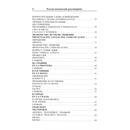 Phrasebook. Modern Russian-Spanish. Pokrovsky S.I.-2