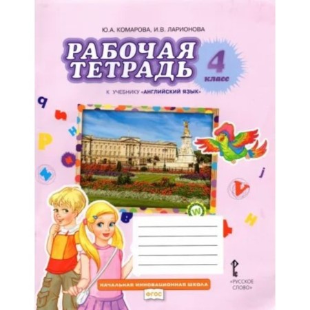 English language. 4th grade. Workbook. Komarova Yu.A.