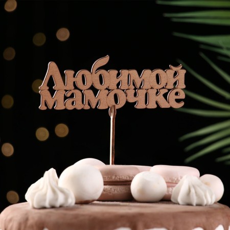 Topper "Beloved Mommy", gold, 14 × 5.5 cm give beautifully-2