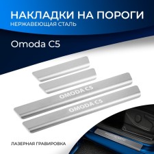 Накладки на пороги для Omoda C5 2023-н.в., нерж. сталь, с надписью, 4 шт., NP.0904.3