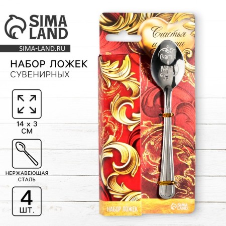 Gift set of teaspoons "Happiness and good luck", 4 pcs