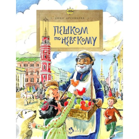 On foot on Nevsky. Issue 101. 6th edition. Arsenyeva D.