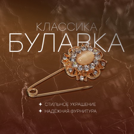 Classic pin with stone, 4 cm, white-beige color in gold