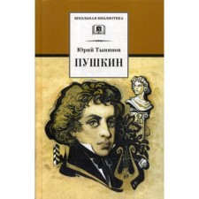 Pushkin: Roman. Tynyanov Yu.