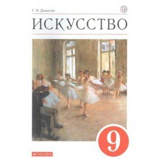 Textbook. GEF. Art, Krasny, 2020. Grade 9. Danilova G.I.