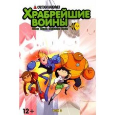 Храбрейшие Воины. №2. Уорд П.