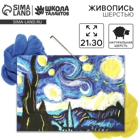 Painting with wool van gog "Star night", a4