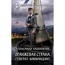 Orange country. Commercial General. Bashibuzuk Alexander
