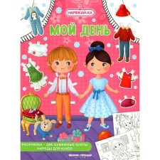 My day. Coloring. 2 paper dolls, doll outfits