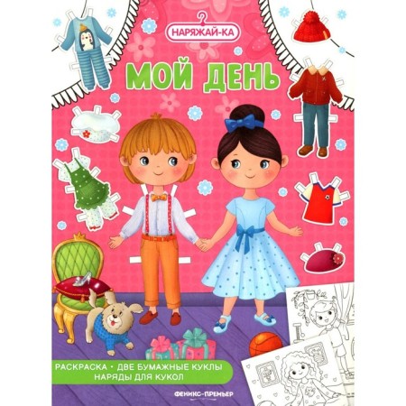My day. Coloring. 2 paper dolls, doll outfits