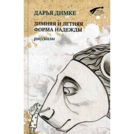Winter and summer form of hope. Stories. Dimke D.