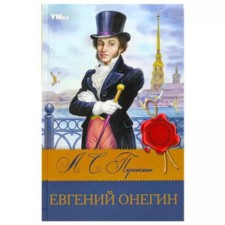 Евгений Онегин. Пушкин А.С.