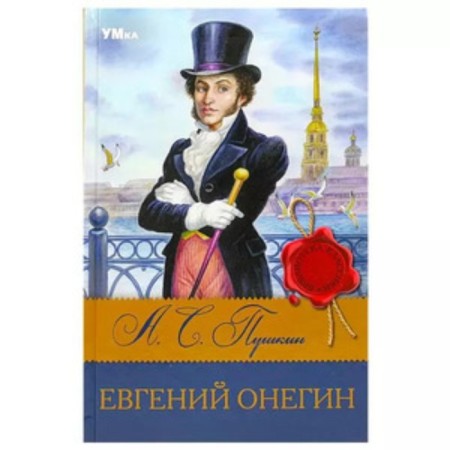 Eugene Onegin. Pushkin A.S.