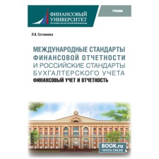 International standards of financial reporting and Russian accounting standards. Financial accounting and reporting. Textbook. Sotnikova L.V.