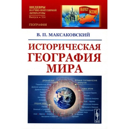 Historical geography of the world. 3rd edition. Maksakovsky V.P.
