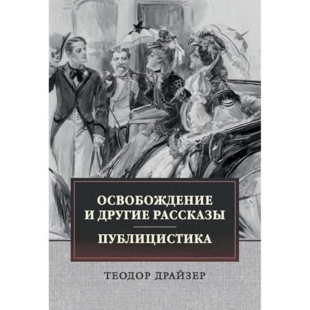Liberation and other stories. Journalism. Dreiser Theodore
