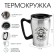 Thermal circle, 350 ml, ascent "Master K. Real Man", 10 x 12 cm