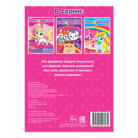 Coloring "Lovely Pony", A5, 12 p.-2