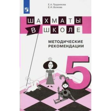 Methodological manual (recommendations). GEF. Chess at school Grade 5. Prudnikova E.A.