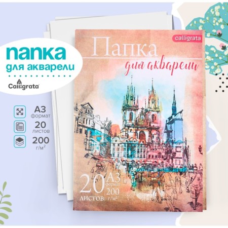 A3 watercolor folder, 20 sheets "Architecture", block 200 g/m2, drawing