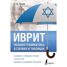 Hebrew. Complete grammar in diagrams and tables. Lerer I.I.