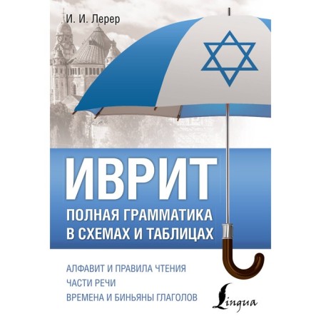 Hebrew. Complete grammar in diagrams and tables. Lerer I.I.
