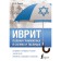 Hebrew. Complete grammar in diagrams and tables. Lerer I.I.