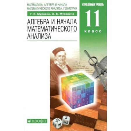 GEF. Algebra and beginning of mathematical analysis. In -depth level. Grade 11. Muravin G.K.