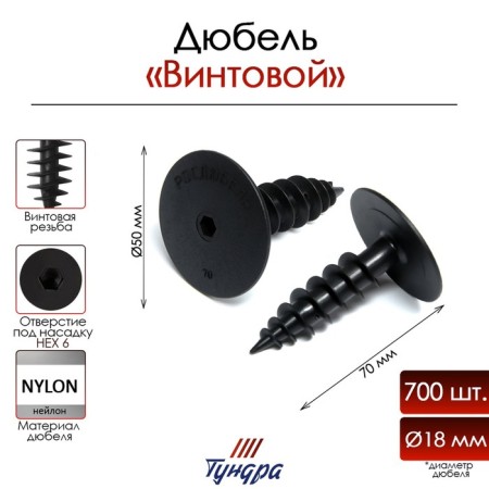 Tundra dowel, for thermal insulation, screw, 18x70 mm, 700 pcs