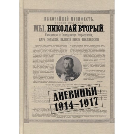 Nicholas II. Diaries. 1914-1917
