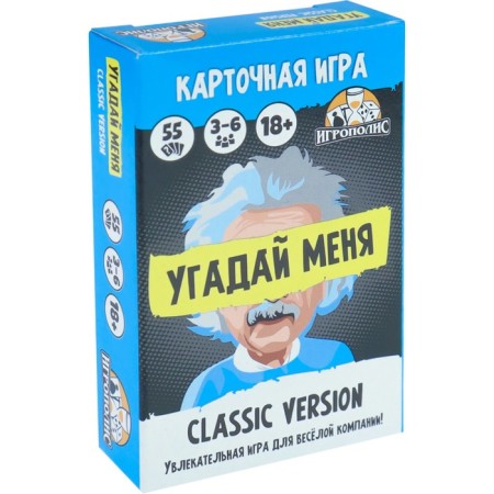 Card game for the fun company "Guess me. Classic, 55 cards, 18+