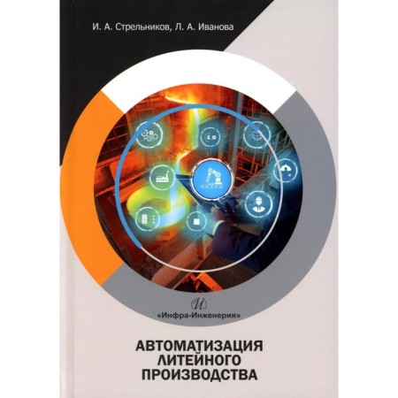 Automation of foundry. Tutorial. Strelnikov I.A., Ivanova L.A.