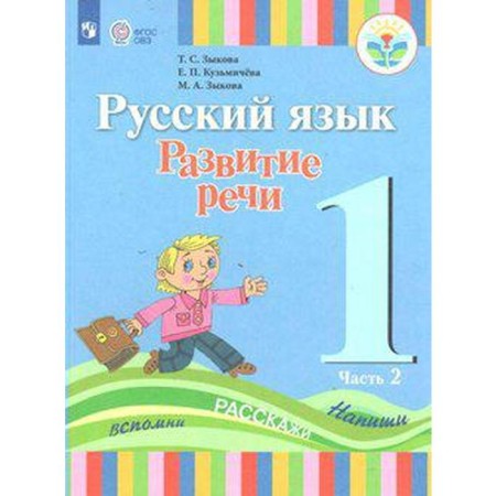 Textbook. GEF. Russian language. Speech development, 1 type 1 class, part 2. Zykova T. S.