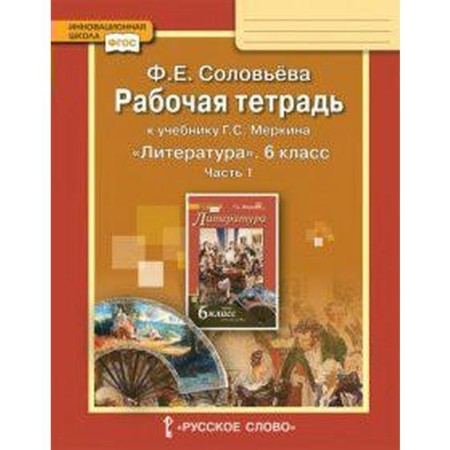 Workbook. GEF. Literature to the textbook of Merkin 6th grade, part 1. Solovyova F.E.