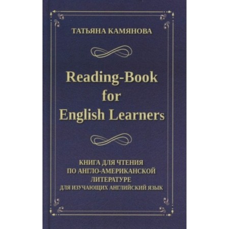Reading -book for English Learners. Book for reading on Anglo-American literature