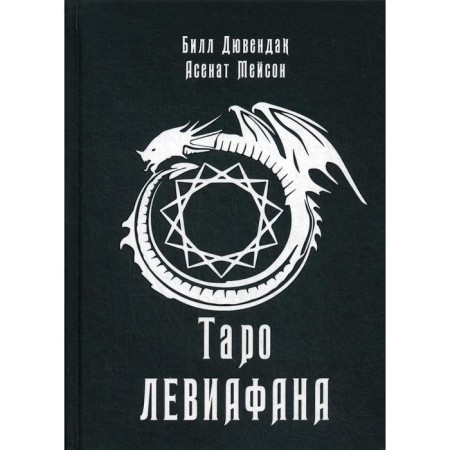 Tarot Leviathan. Asenat Mason, Bill Duvedak