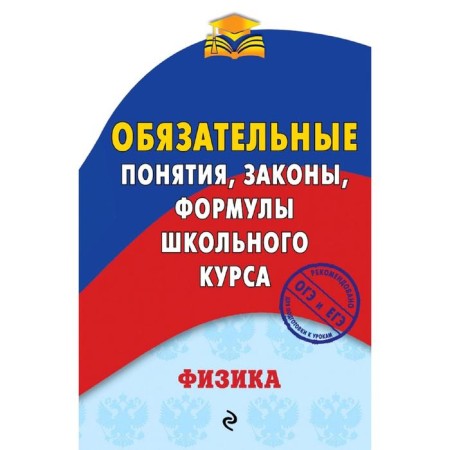 Physics. Mandatory concepts, laws, formulas of the school course