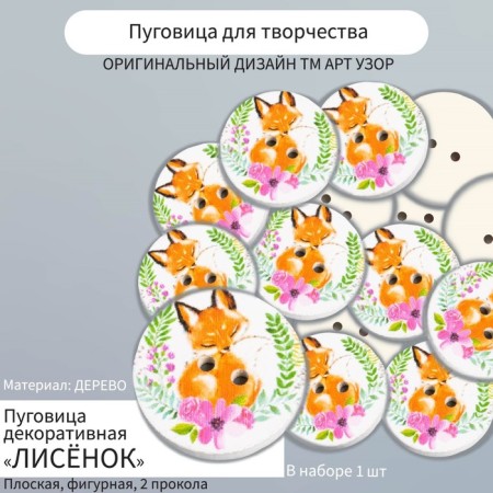 Button decorative tree "fox" 2.5x2.5 cm