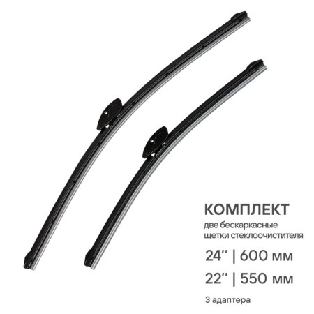 Winter cleaner brushes 600/550mm (24 "/22") is frameless, 2 pcs. 3 type adp-1