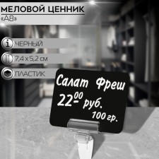 Contact price tag with chalk marker, a8, black color, PVC