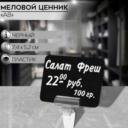 Contact price tag with chalk marker, a8, black color, PVC