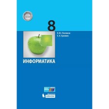 8th grade. Computer science. 4th edition. Federal State Educational Standard (corresponds to POP). Polyakov K. Yu., Eremin E.A.