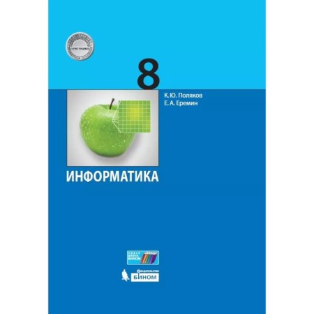8th grade. Computer science. 4th edition. Federal State Educational Standard (corresponds to POP). Polyakov K. Yu., Eremin E.A.