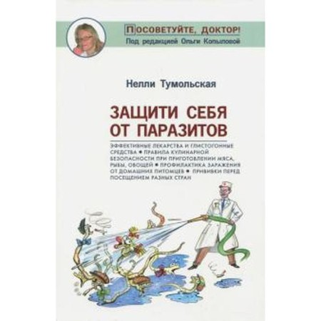 Protect yourself from parasites. Tumolskaya N.