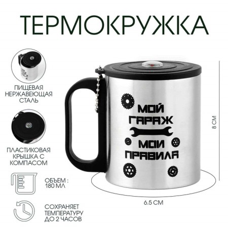 Thermal circle, 180 ml, tourism "My garage - my rules", retains heat 2 hours, compass